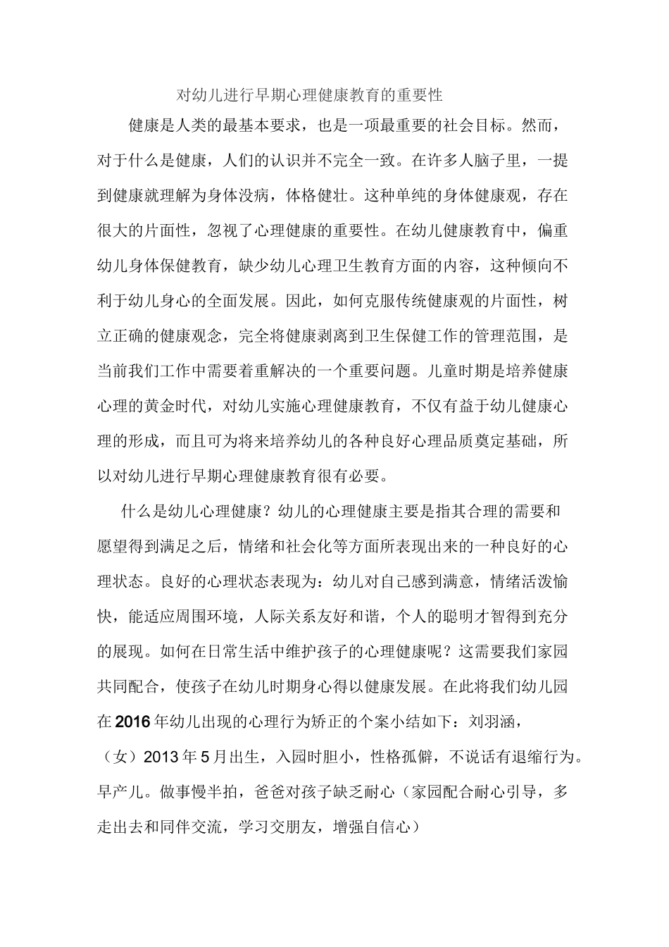 对幼儿进行早期心理健康教育的重要性_第1页