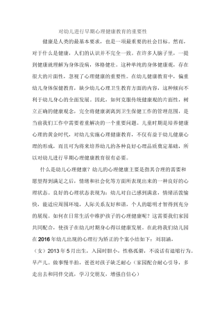 对幼儿进行早期心理健康教育的重要性