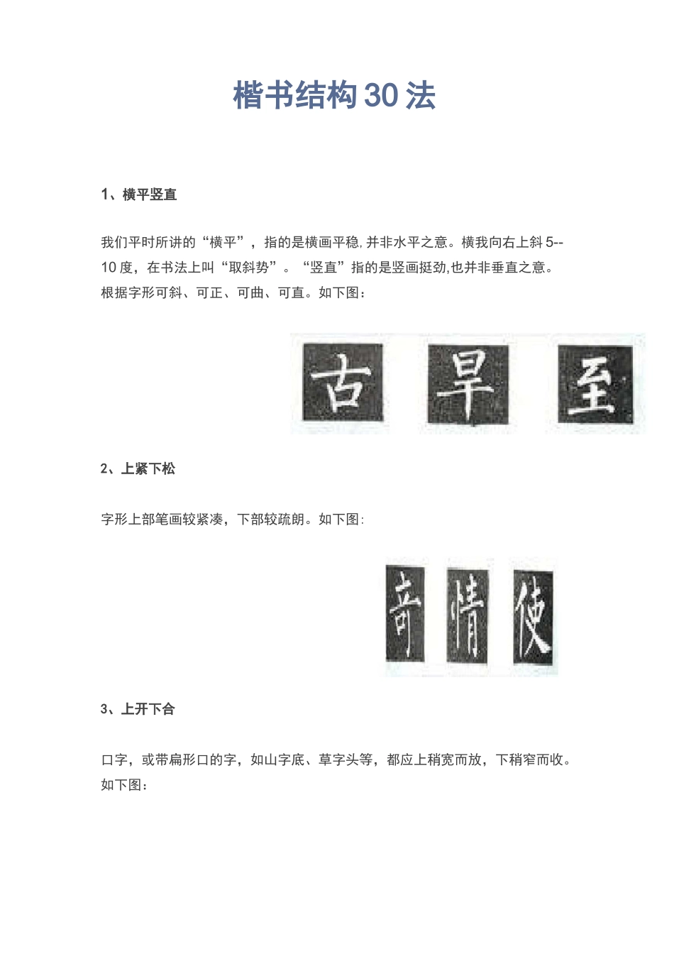 楷书结构30法_第1页