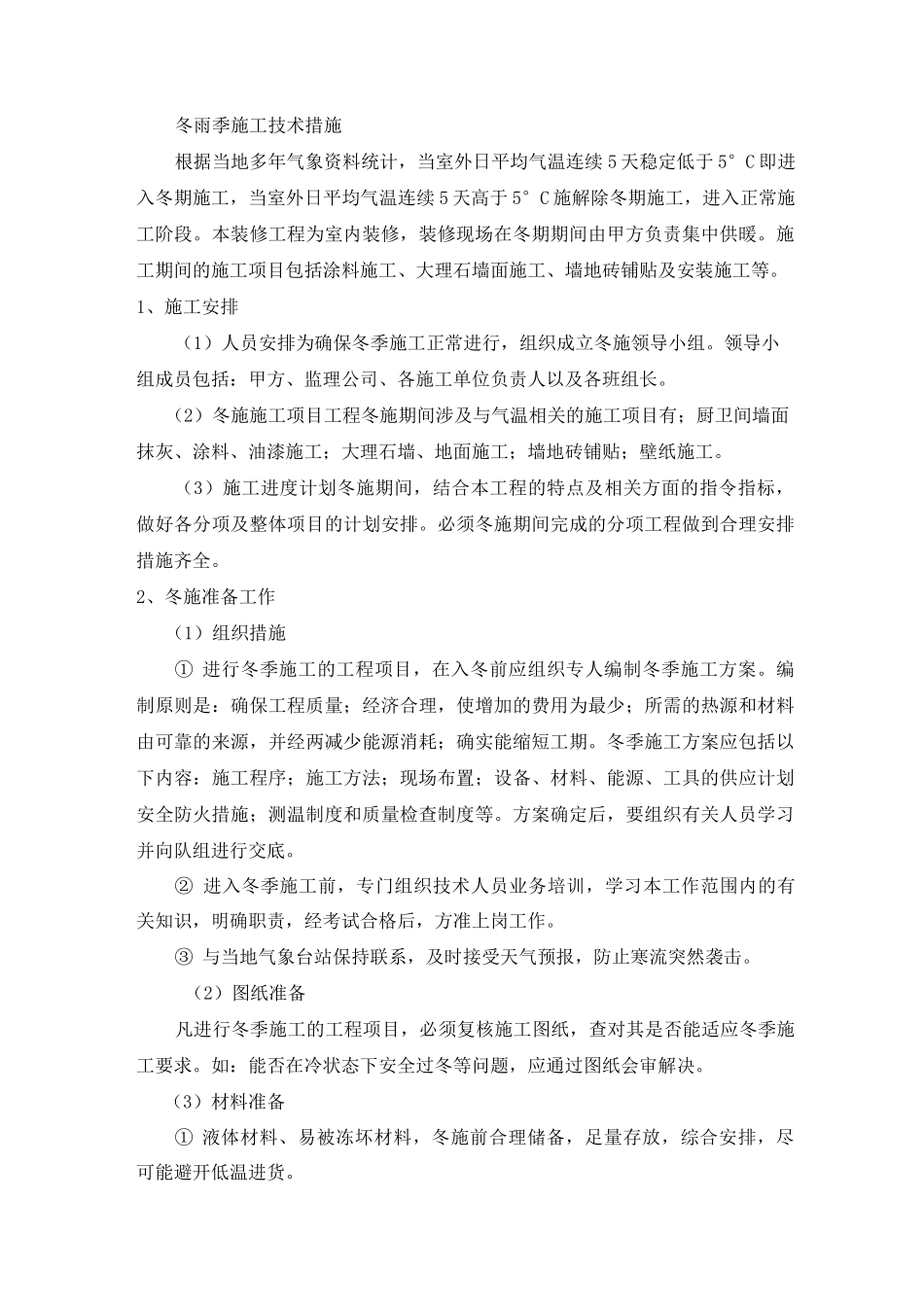 冬雨季施工技术保证措施_第1页