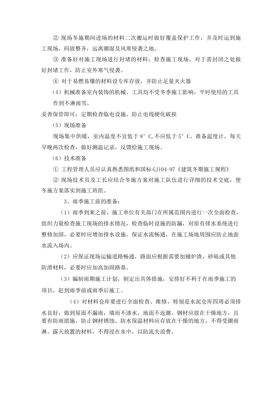 冬雨季施工技术保证措施_第2页