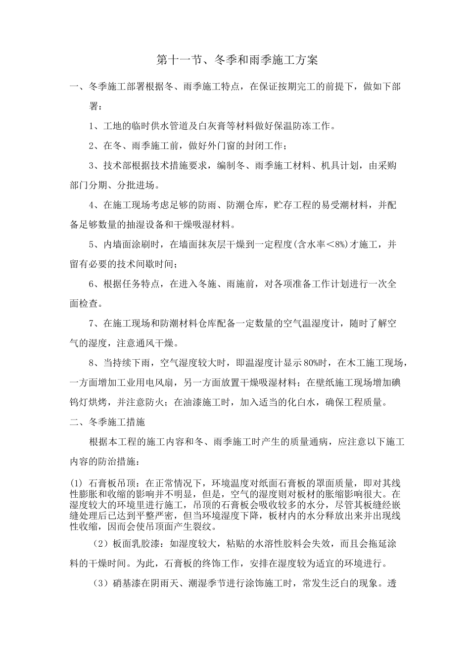 冬雨季施工技术保证措施_第3页