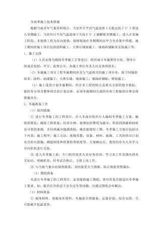 冬雨季施工技术保证措施