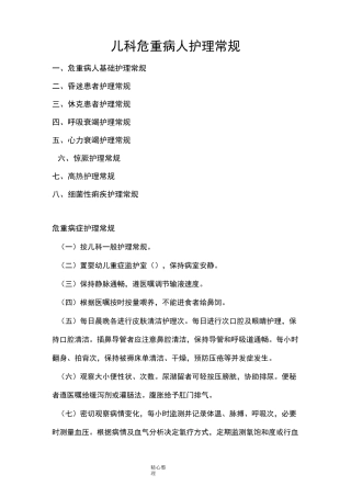 儿科危重病人护理常规