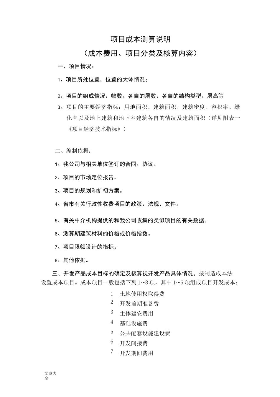 项目成本测算说明书_第1页