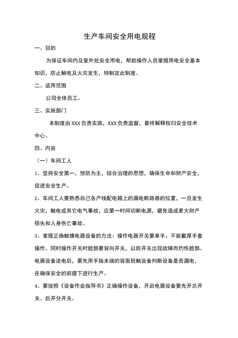 车间安全用电规范_第1页