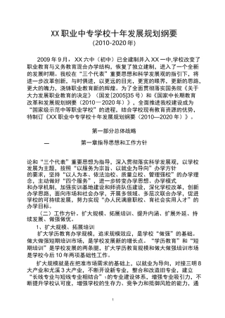 XX职业中专学校十年发展规划纲要