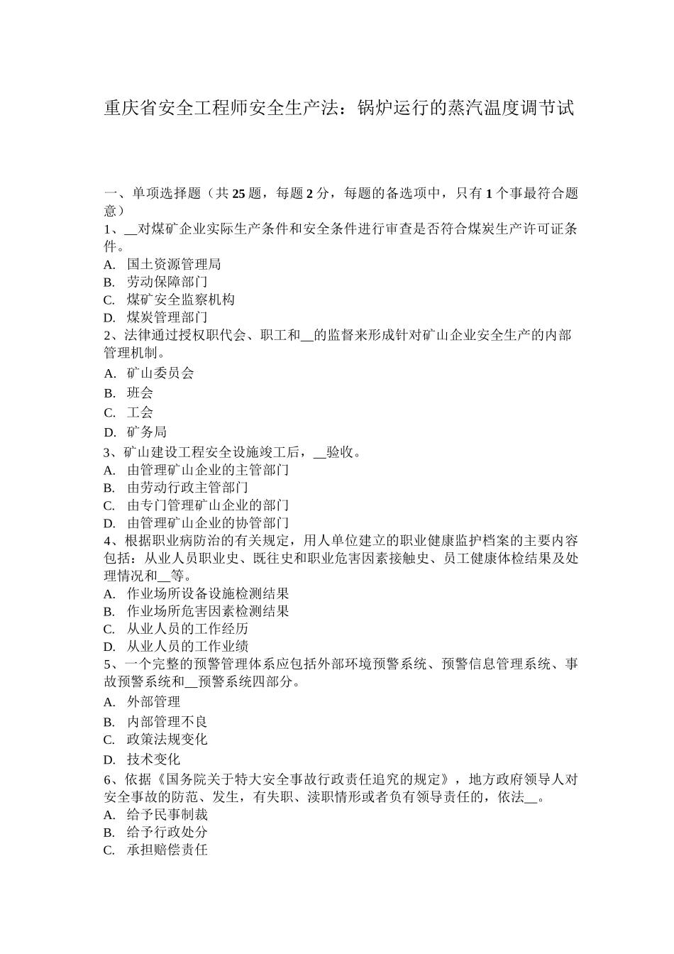 重庆省安全工程师安全生产法：锅炉运行的蒸汽温度调节试题_第1页