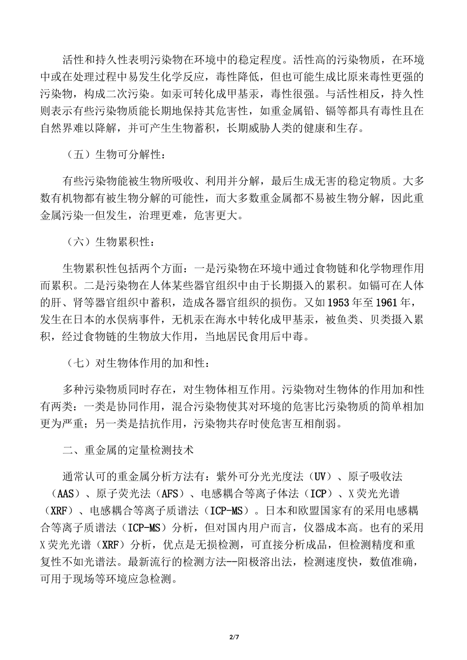 重金属检测方法汇总_第2页