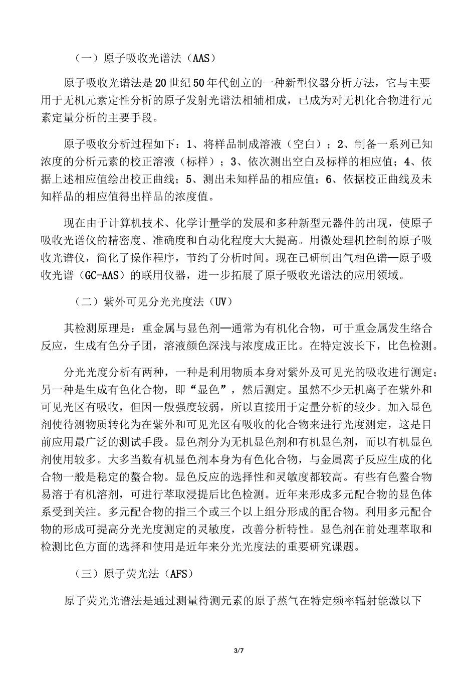 重金属检测方法汇总_第3页