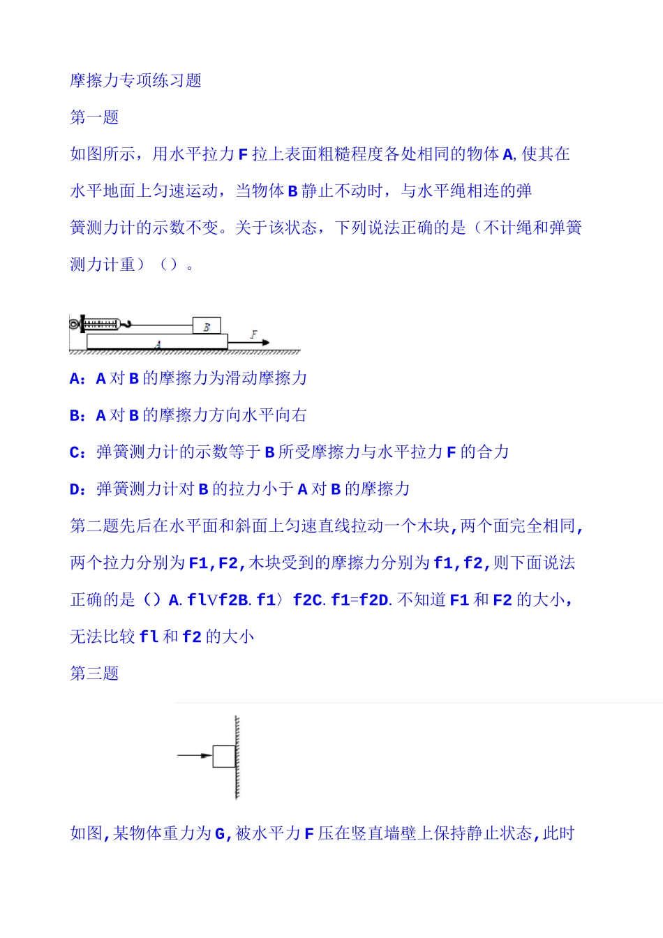 摩擦力专项达标练习题_第1页