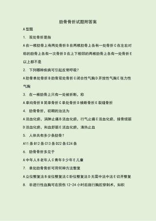 肋骨骨折试题附答案