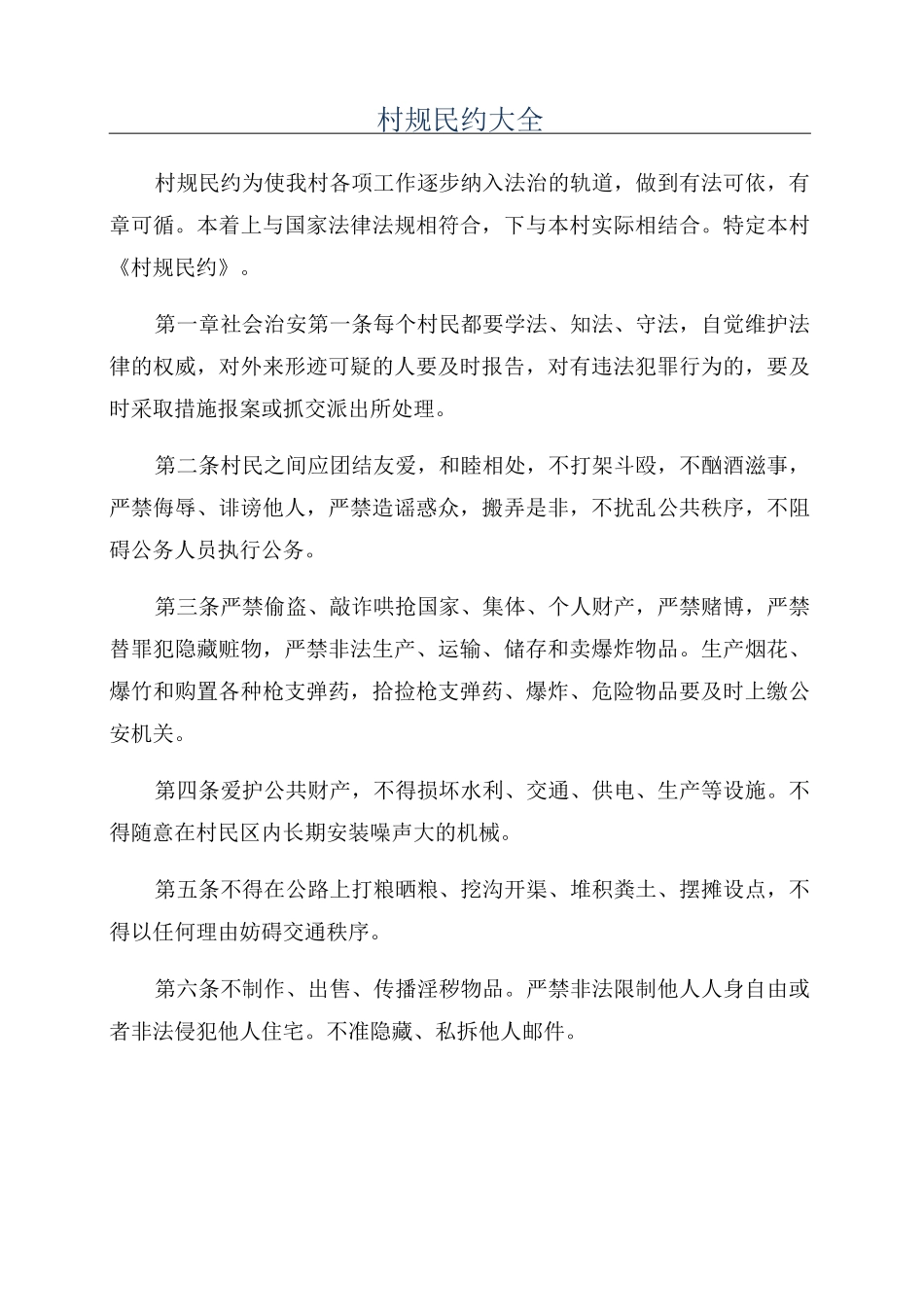 村规民约大全_第1页