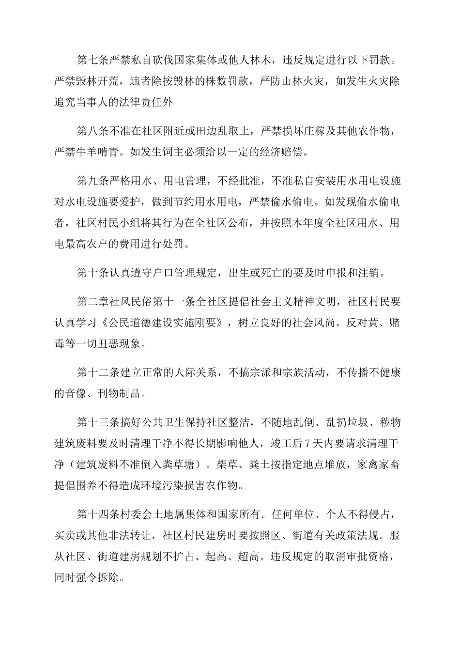 村规民约大全_第2页