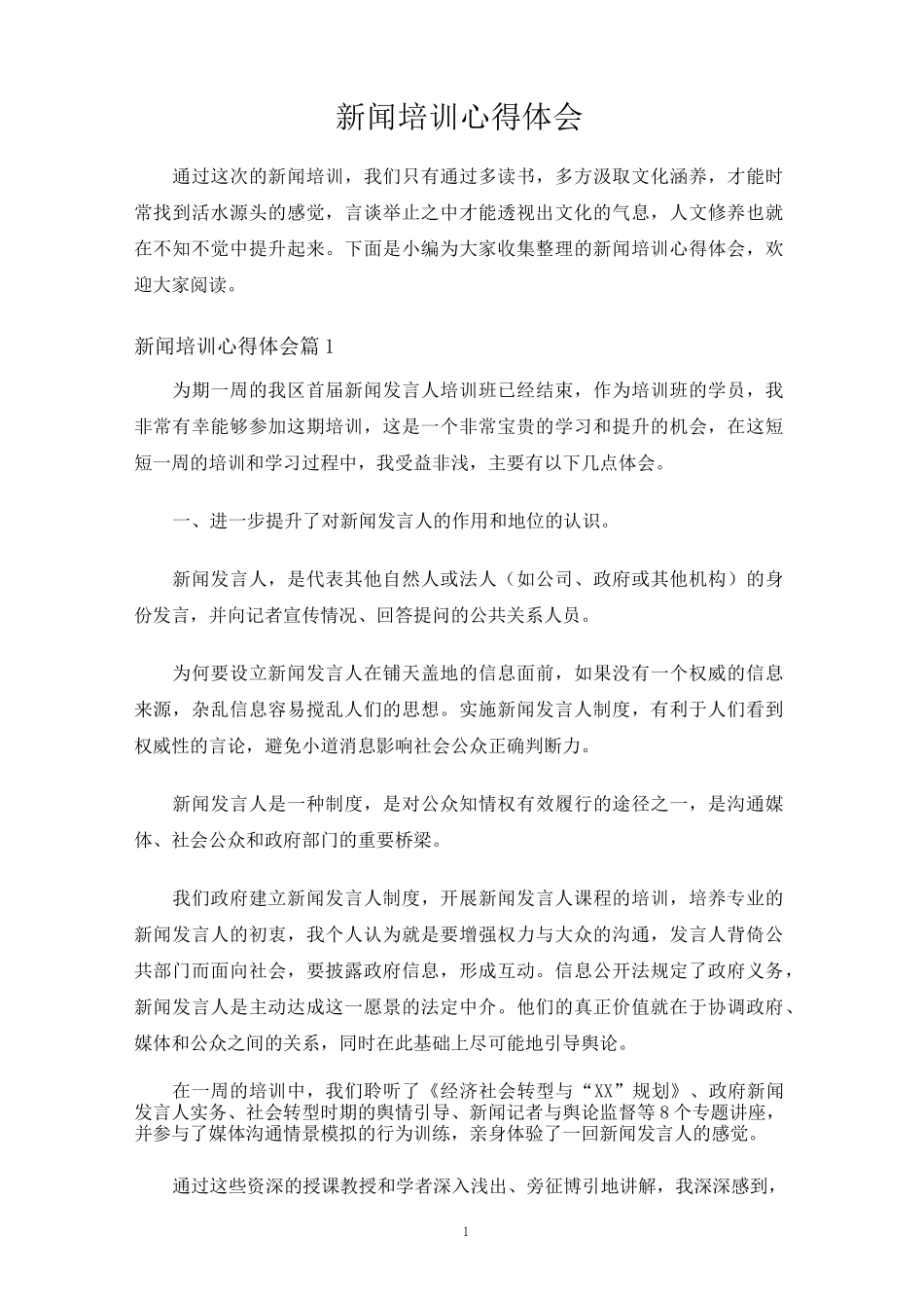 新闻培训心得体会_第1页