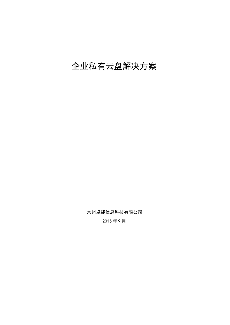 企业云盘解决方案_第1页