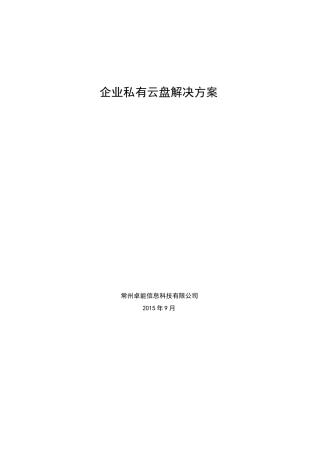 企业云盘解决方案
