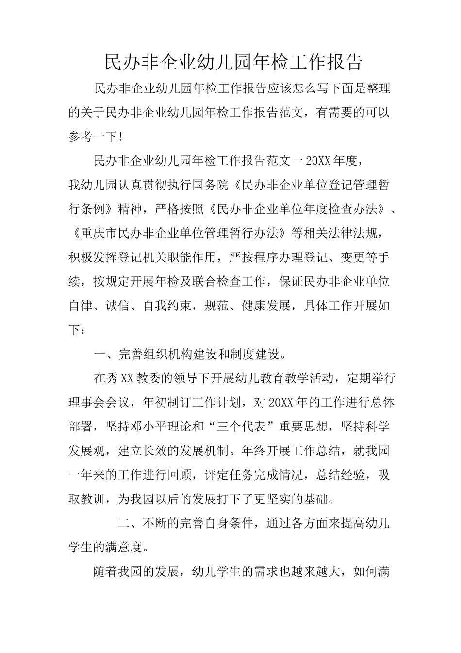 民办非企业幼儿园年检工作报告_第1页