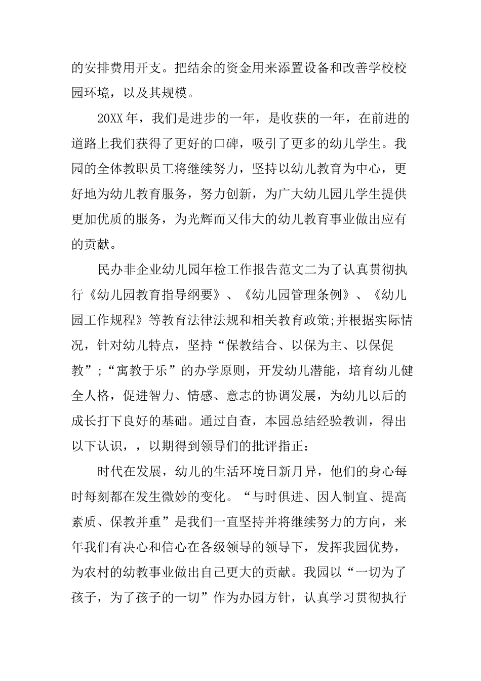 民办非企业幼儿园年检工作报告_第3页