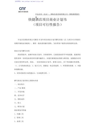 快捷酒店项目商业计划书
