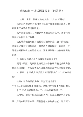 铁路轨道考试试题及答案(问答题)