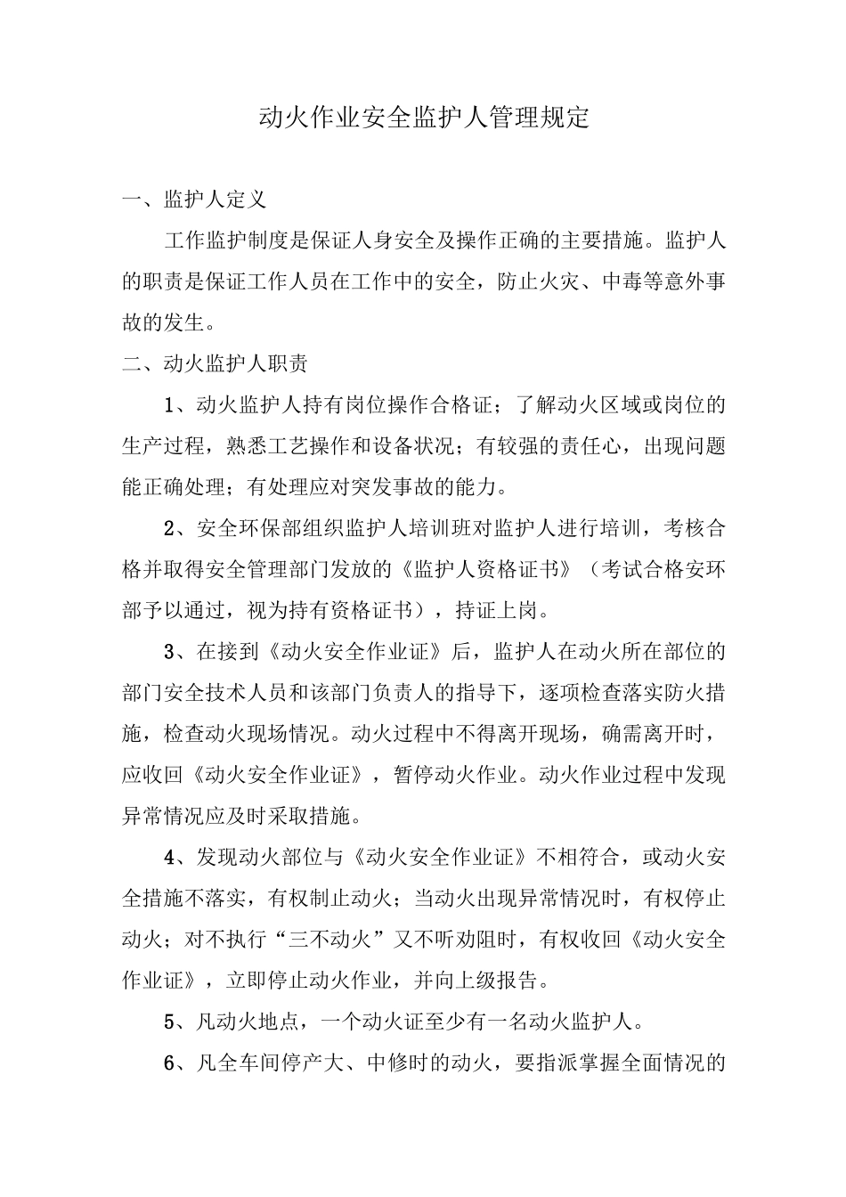 动火监护人培训资料_第2页