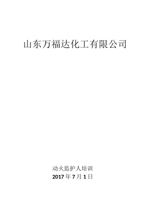 动火监护人培训资料