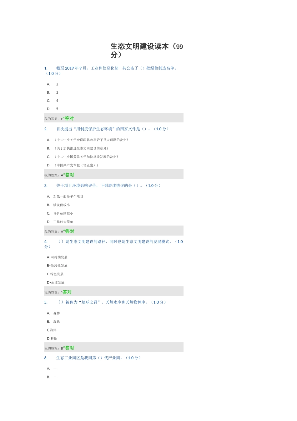 生态文明建设读本(99分)_第1页