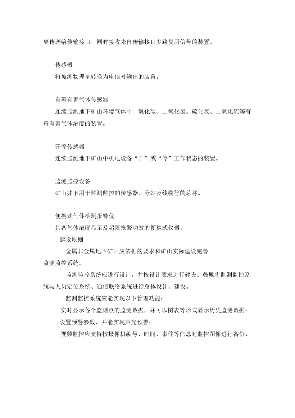 《金属非金属地下矿山六大系统建设规范》要点_第2页