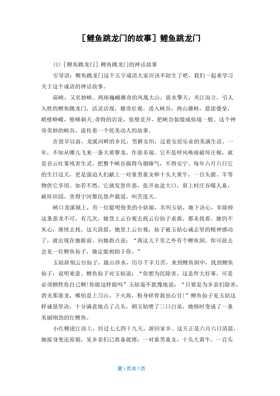 [鲤鱼跳龙门的故事]鲤鱼跳龙门_第1页