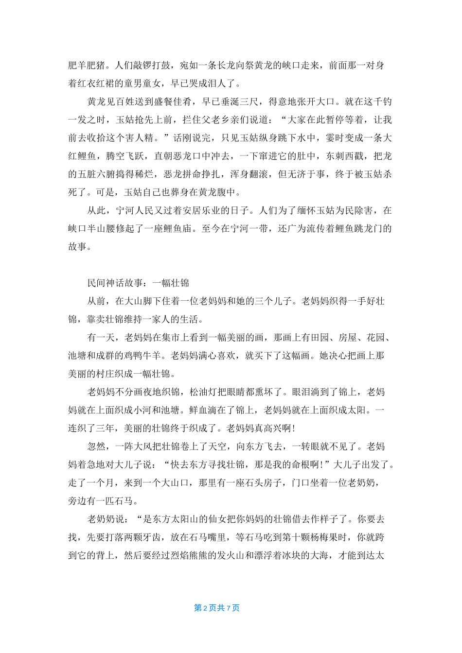 [鲤鱼跳龙门的故事]鲤鱼跳龙门_第2页