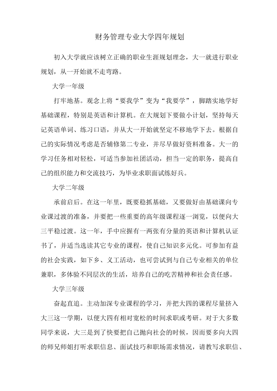 财务管理专业大学四年规划_第1页