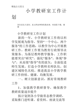 小学教研室工作计划