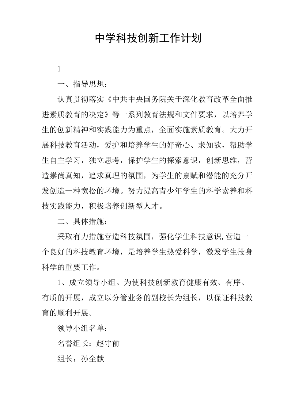 中学科技创新工作计划_第1页