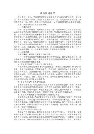 谈谈如何评课
