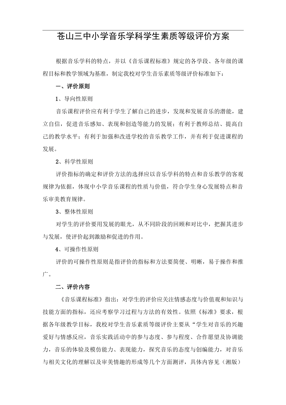 音体美学科学生素质等级评价方案_第1页