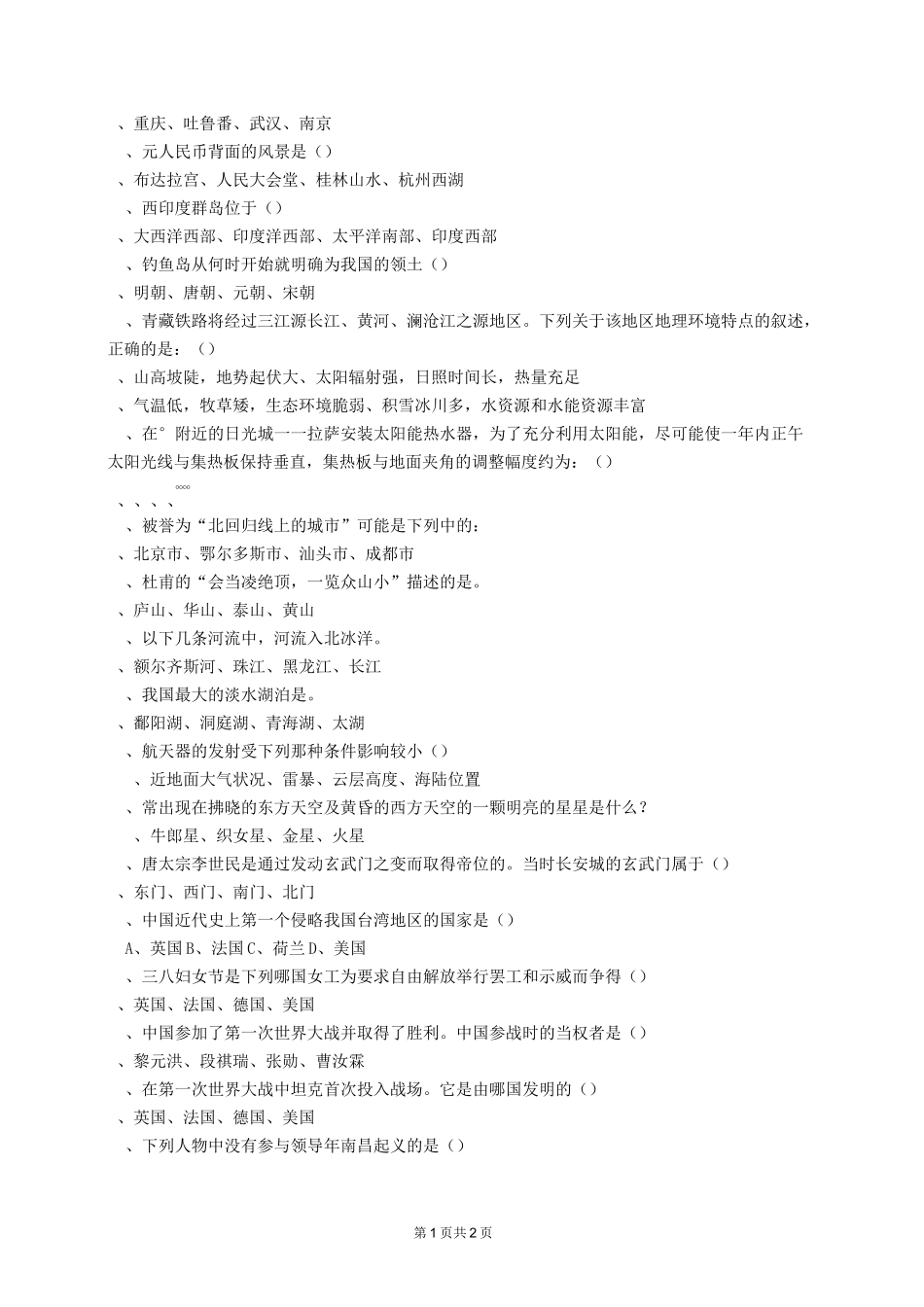 高一政史地知识竞赛题_第2页