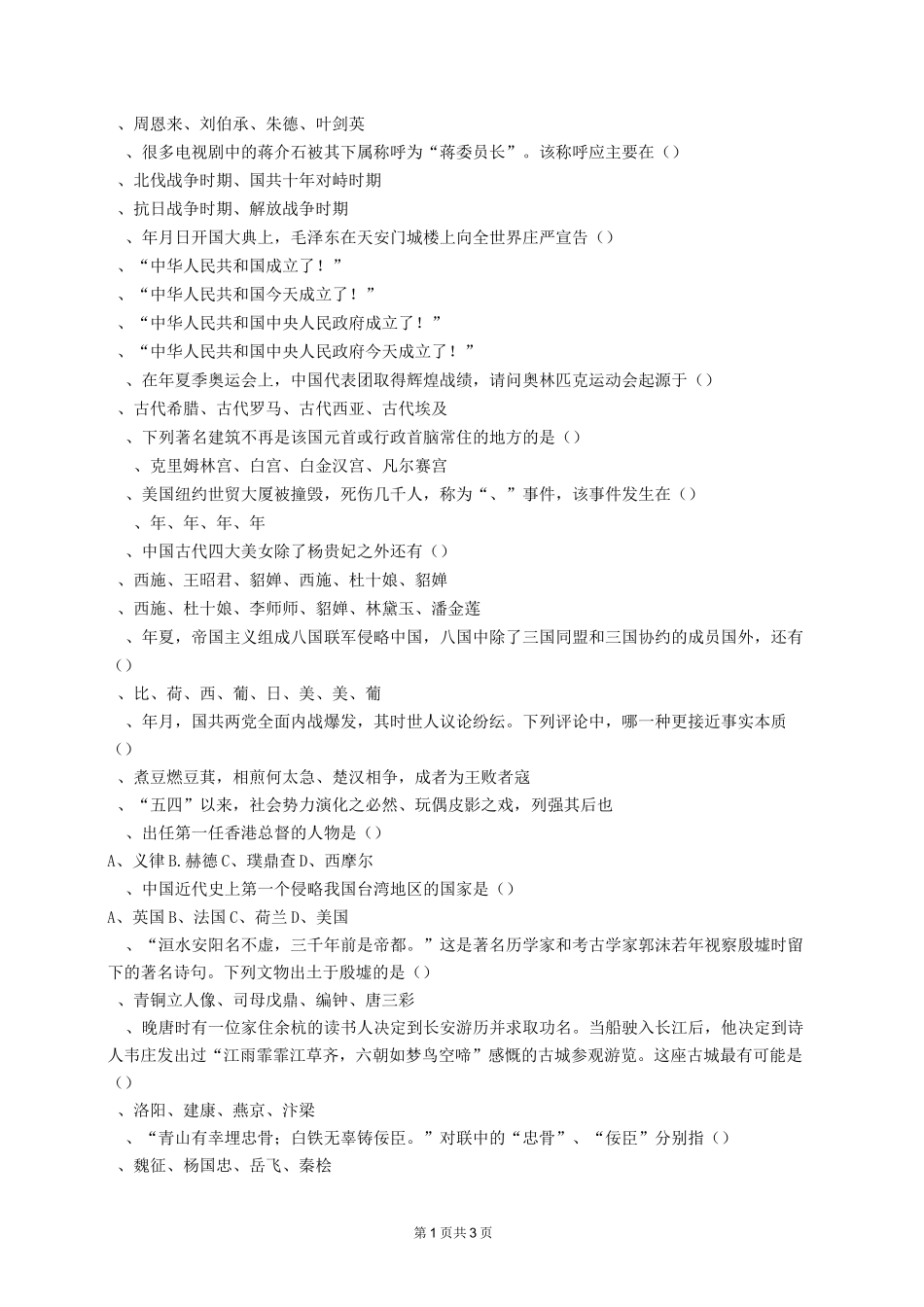 高一政史地知识竞赛题_第3页