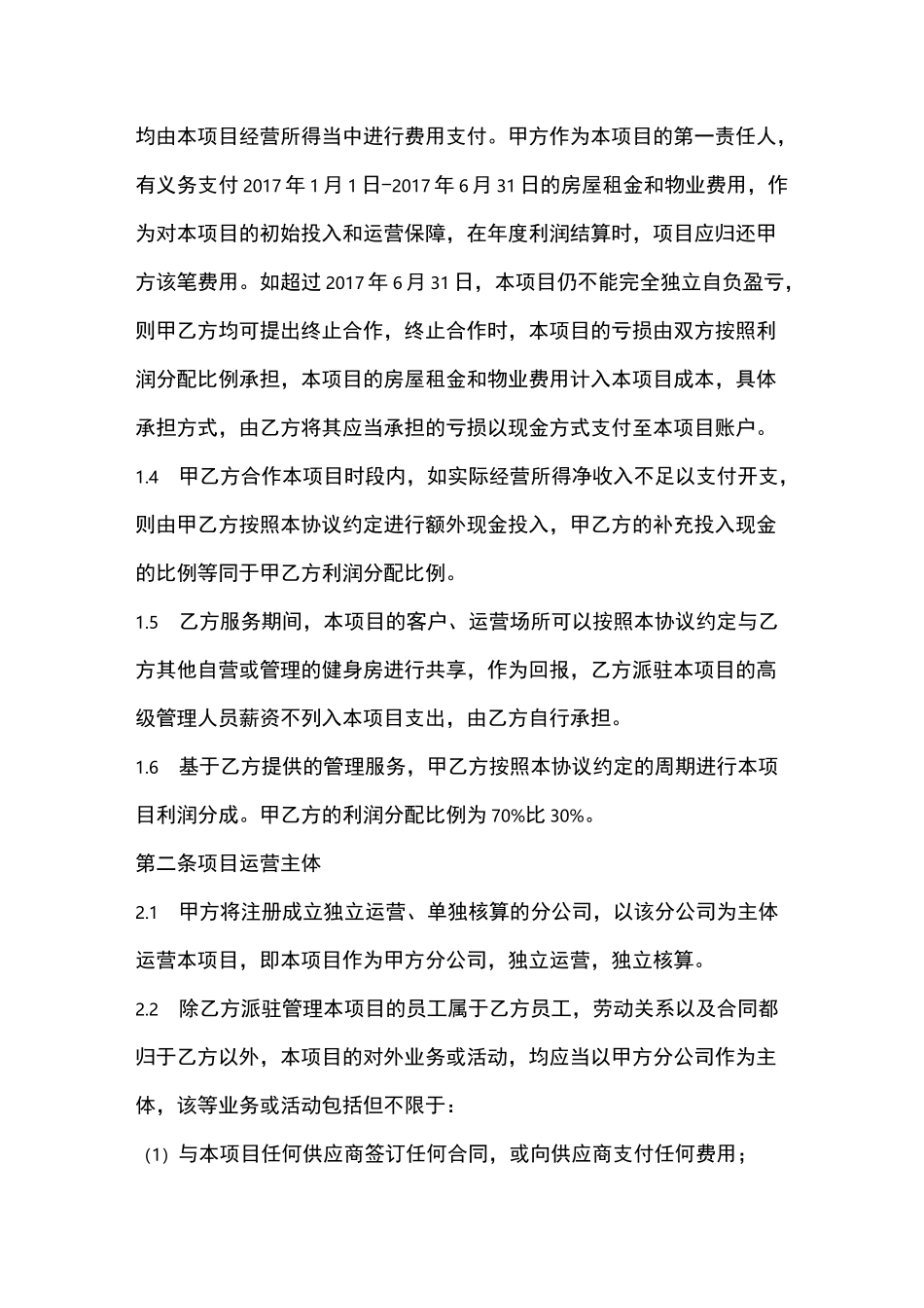 健身俱乐部公司合作协议_第3页