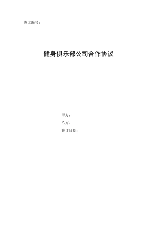 健身俱乐部公司合作协议