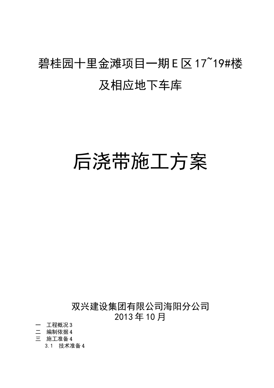 后浇带止水钢板安装节点施工方案_第1页