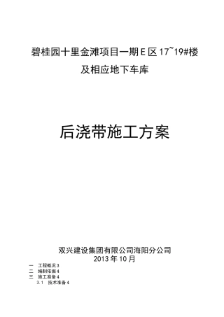 后浇带止水钢板安装节点施工方案