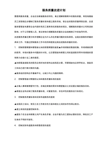 服务质量改进计划