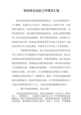 学校依法治校工作情况汇报