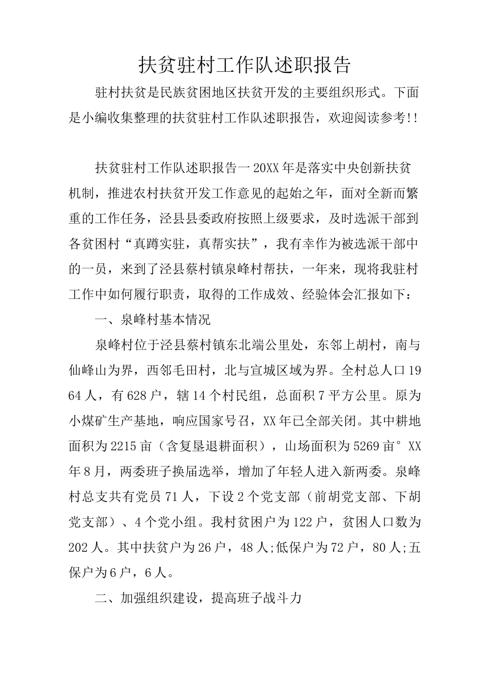 扶贫驻村工作队述职报告_第1页
