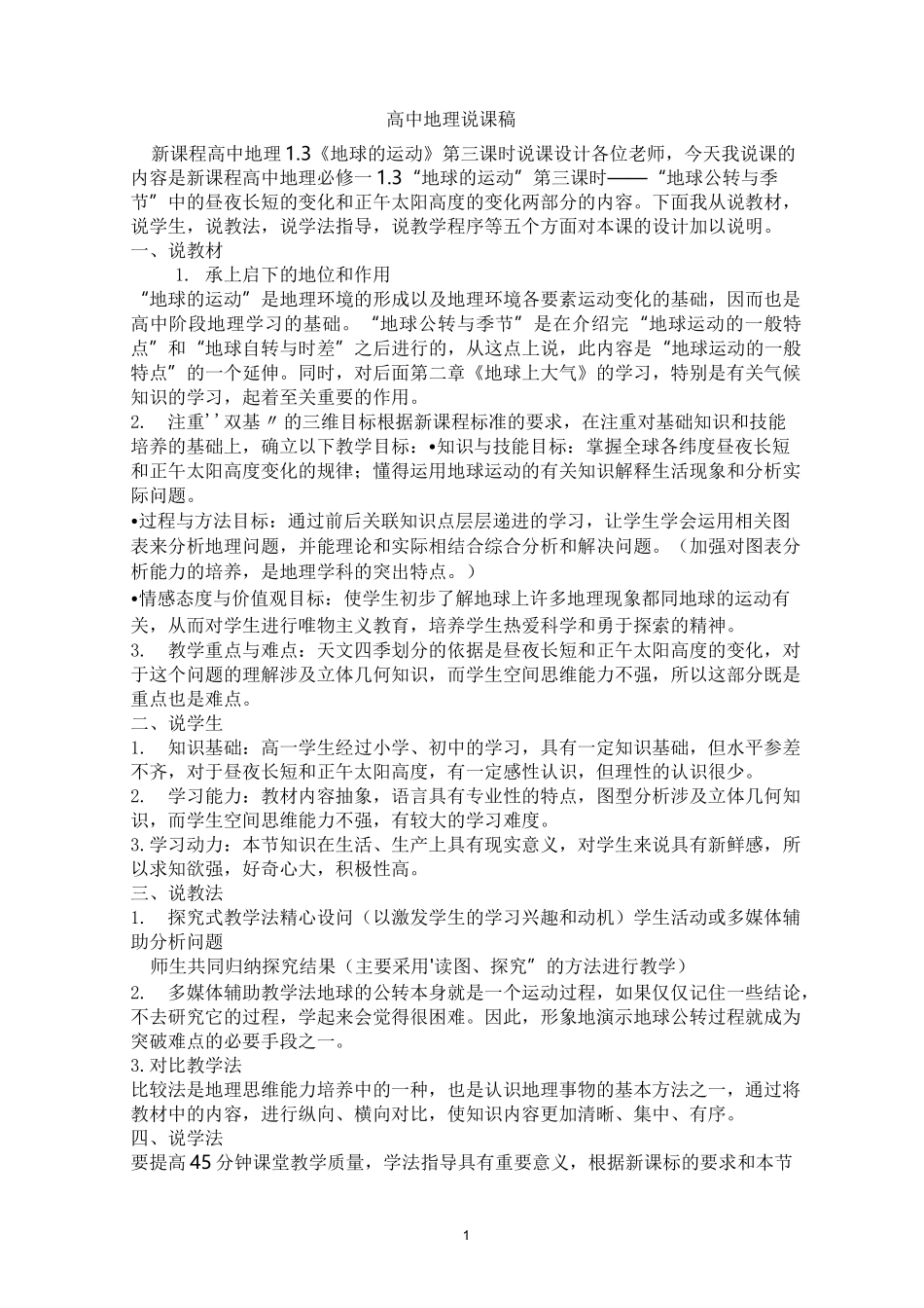 高中地理高分说课稿集锦_第1页