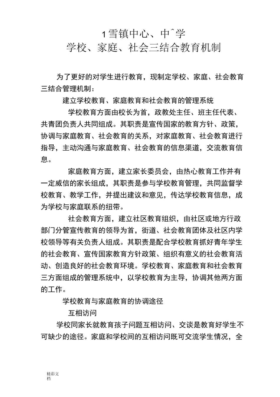 学校的、家庭、社会三结合教育网络机制_第2页