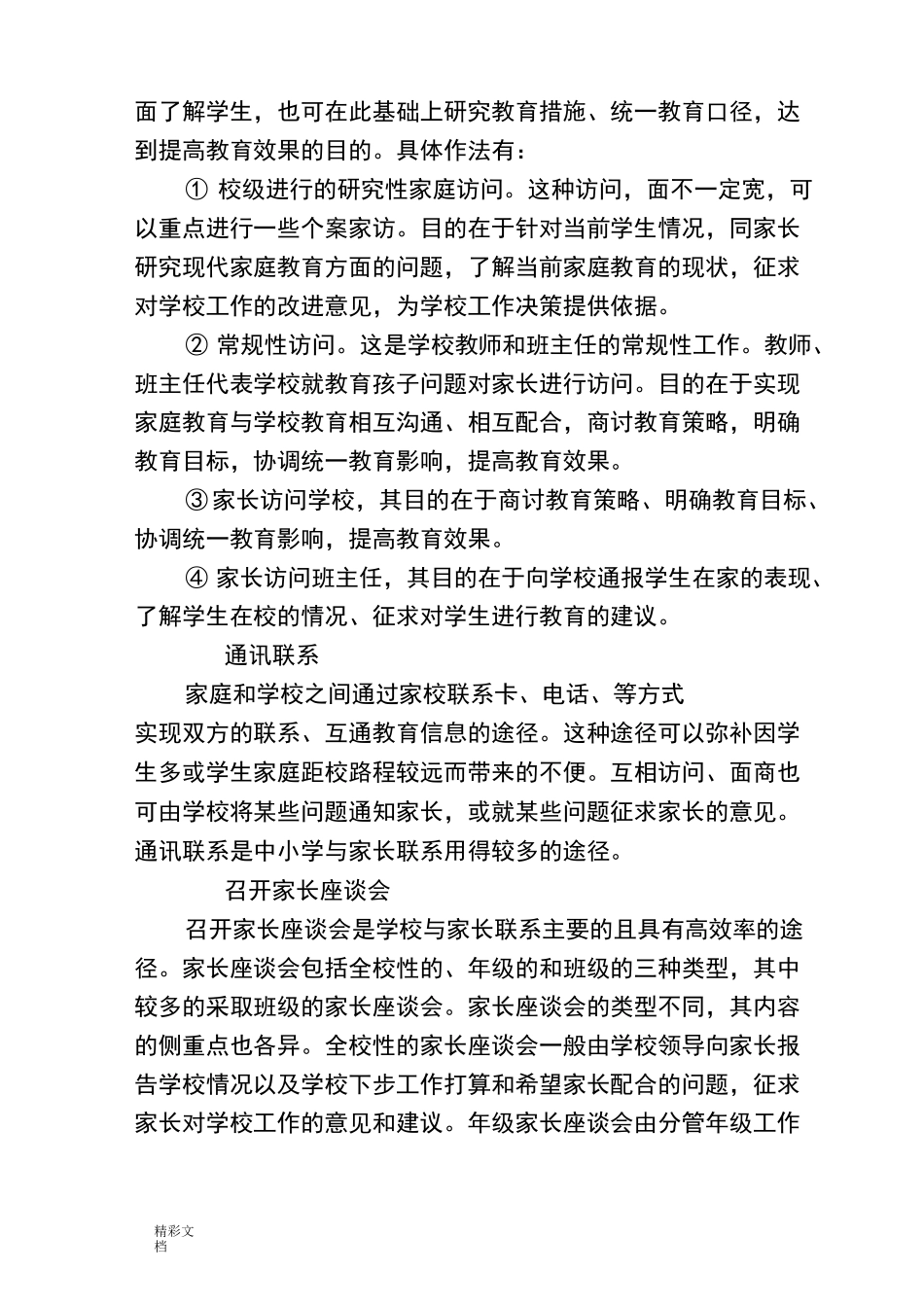 学校的、家庭、社会三结合教育网络机制_第3页