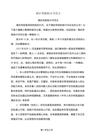 酒后驾驶检讨书范文