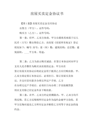 房屋买卖定金协议书